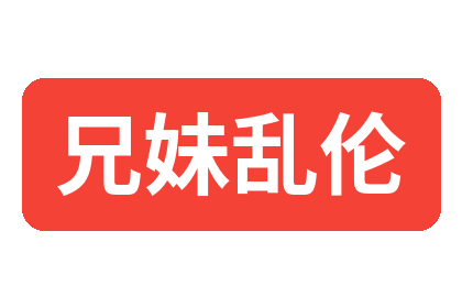 兄妹乱伦
